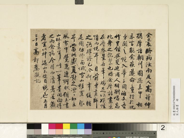 摩诘辋川图跋预览图