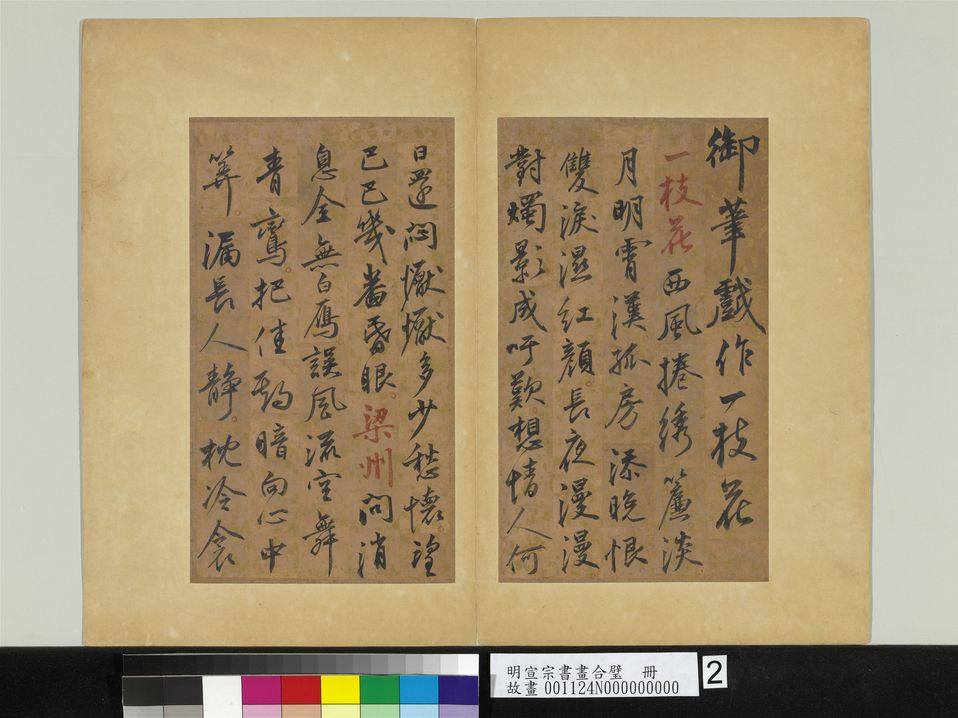 明宣宗御笔戏作词五首（第2页）预览图