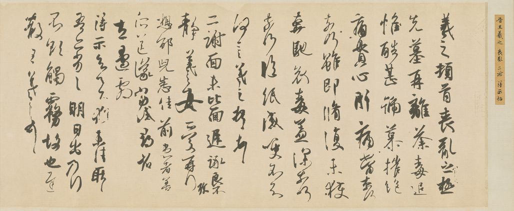 丧乱、二谢、得示帖（唐摹本）预览图