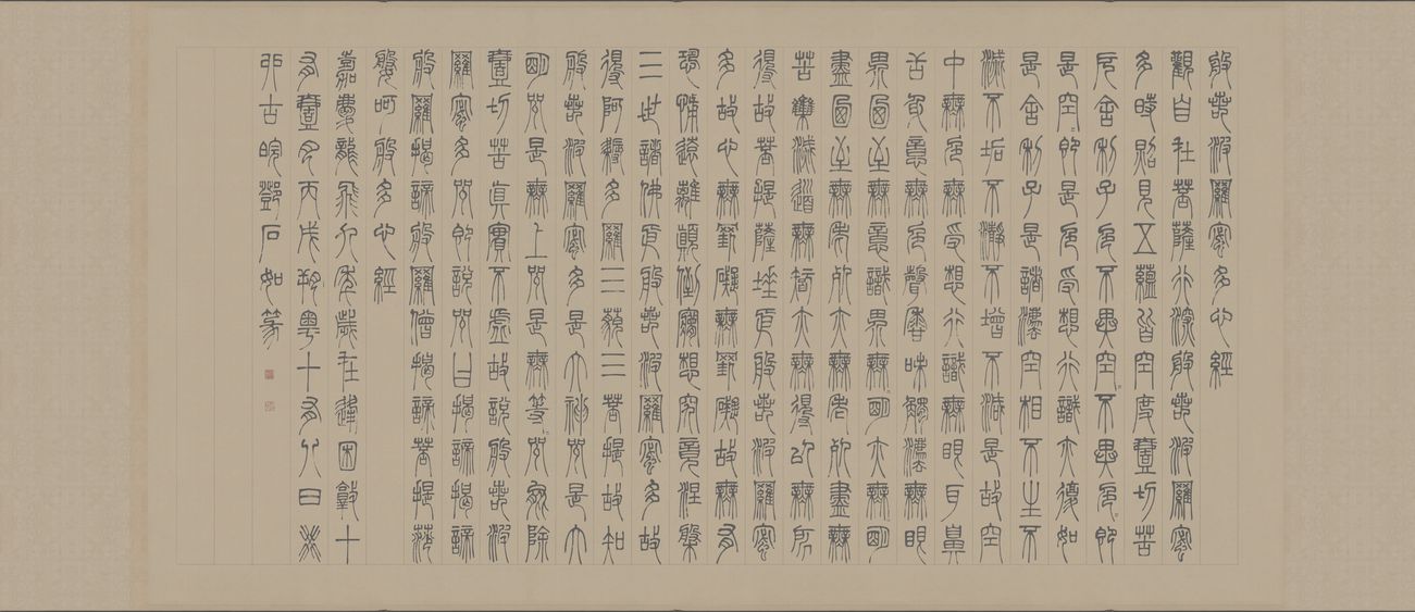 篆书心经预览图