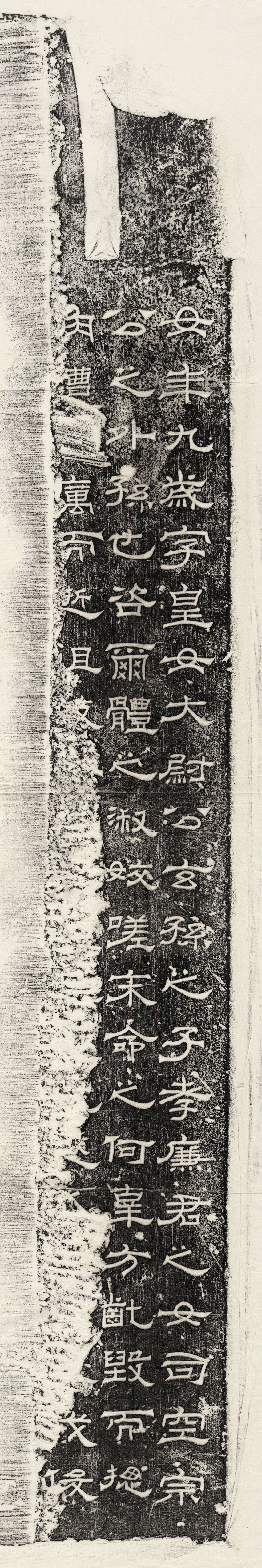 三国魏皇女残碑预览图