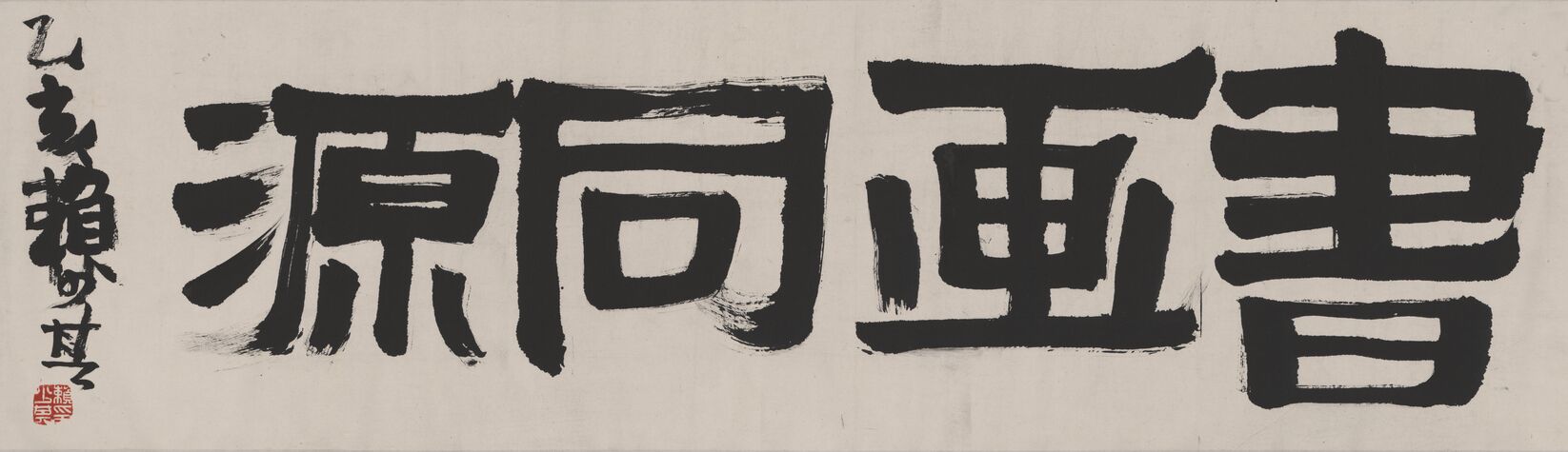 书画同源预览图