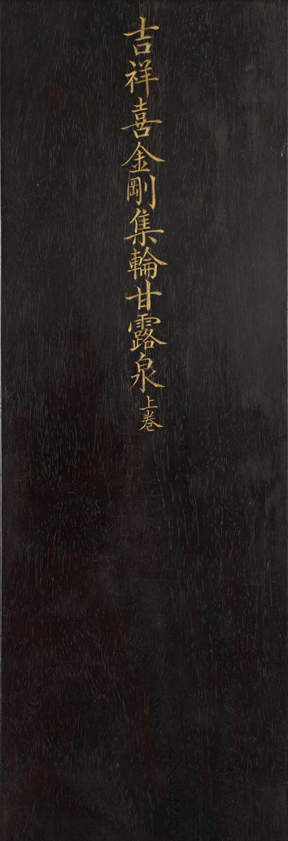 吉祥喜金刚集轮甘露泉卷缩略图