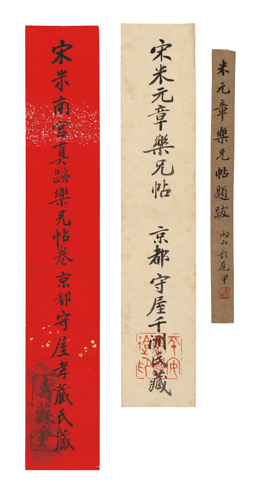米元章乐兄帖签条缩略图