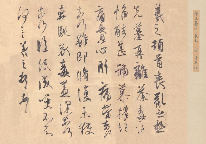 丧乱帖 二谢帖 得示帖（唐摹本）预览图