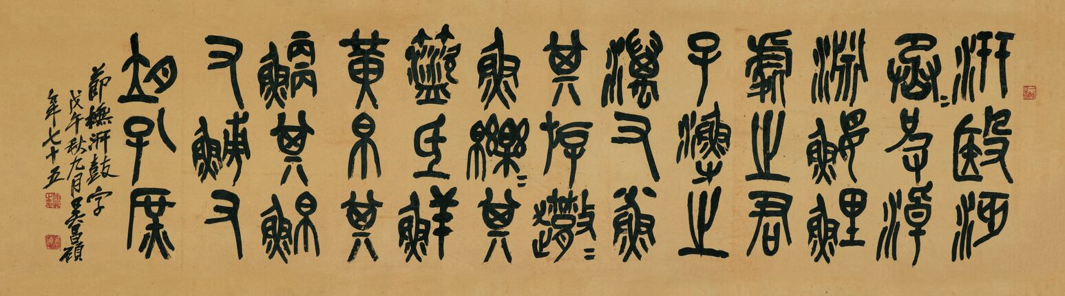 节临石鼓文预览图