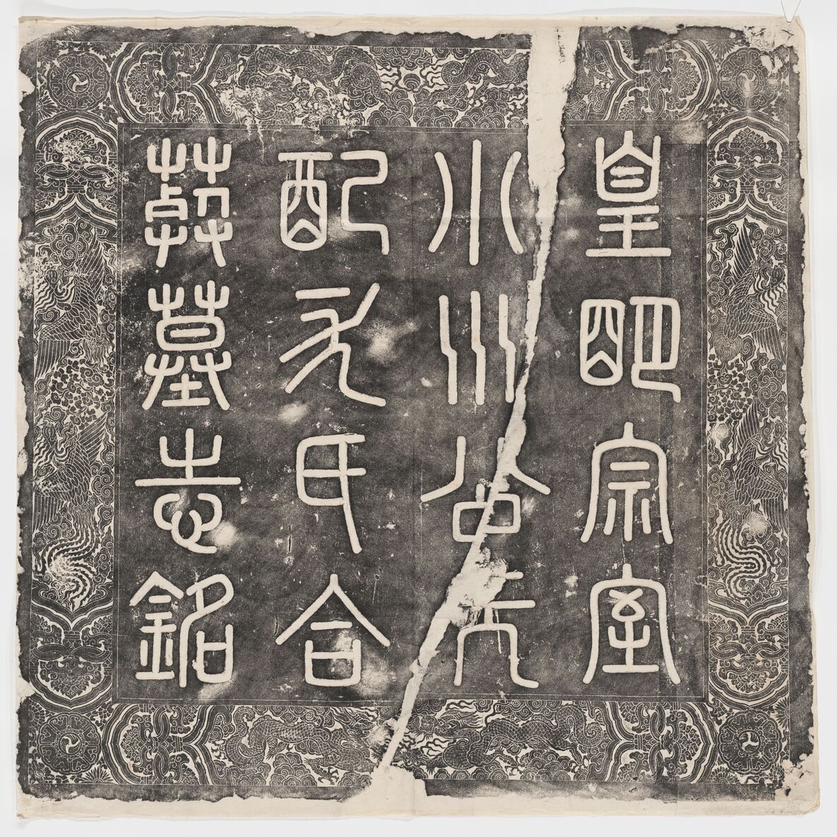 哈佛大学图书馆藏历代石刻墓志拓片-拓片146.皇明宗室小川公墓志盖.哈佛大学图书馆藏预览图