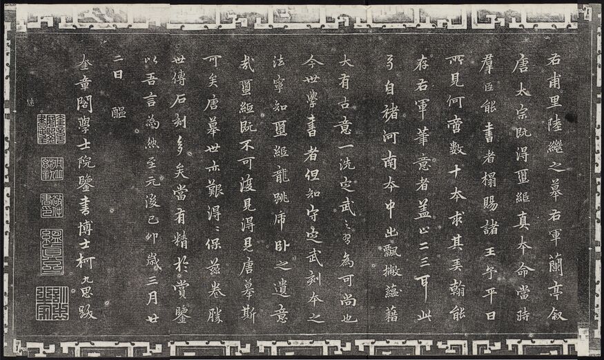 题陆继善双勾兰亭缩略图