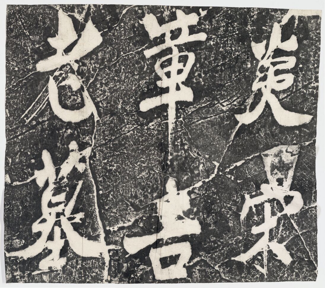 章吉老墓表碑额预览图