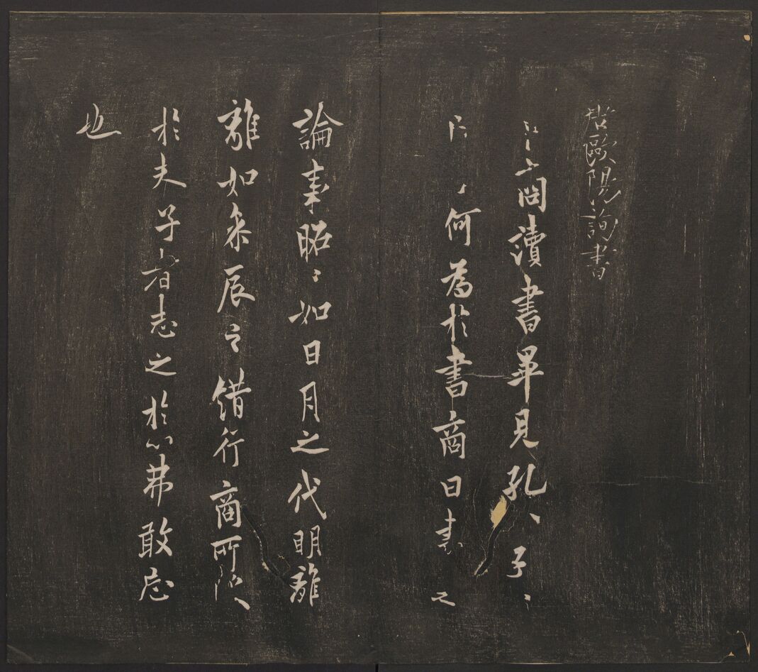 卜商帖（邻苏园法帖）预览图