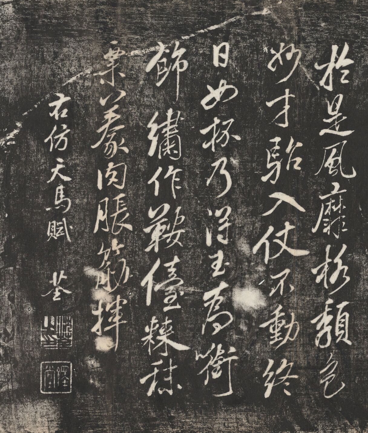 仿米芾天马赋缩略图