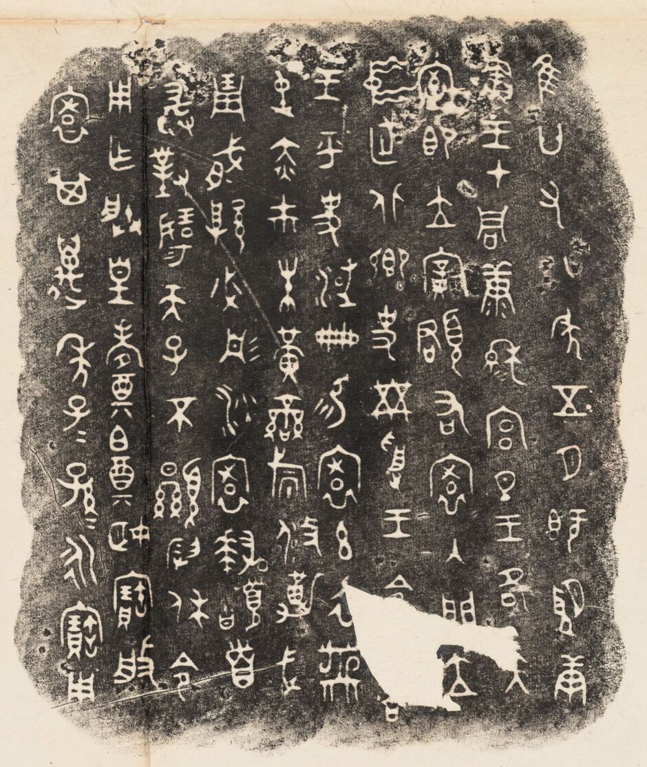 寰盘铭文预览图