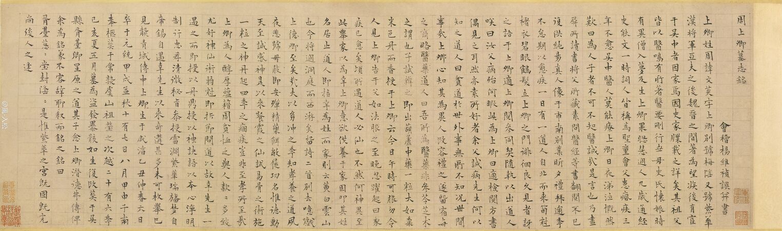 楷书周文英墓志铭卷预览图