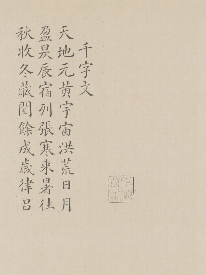 楷书千字文缩略图