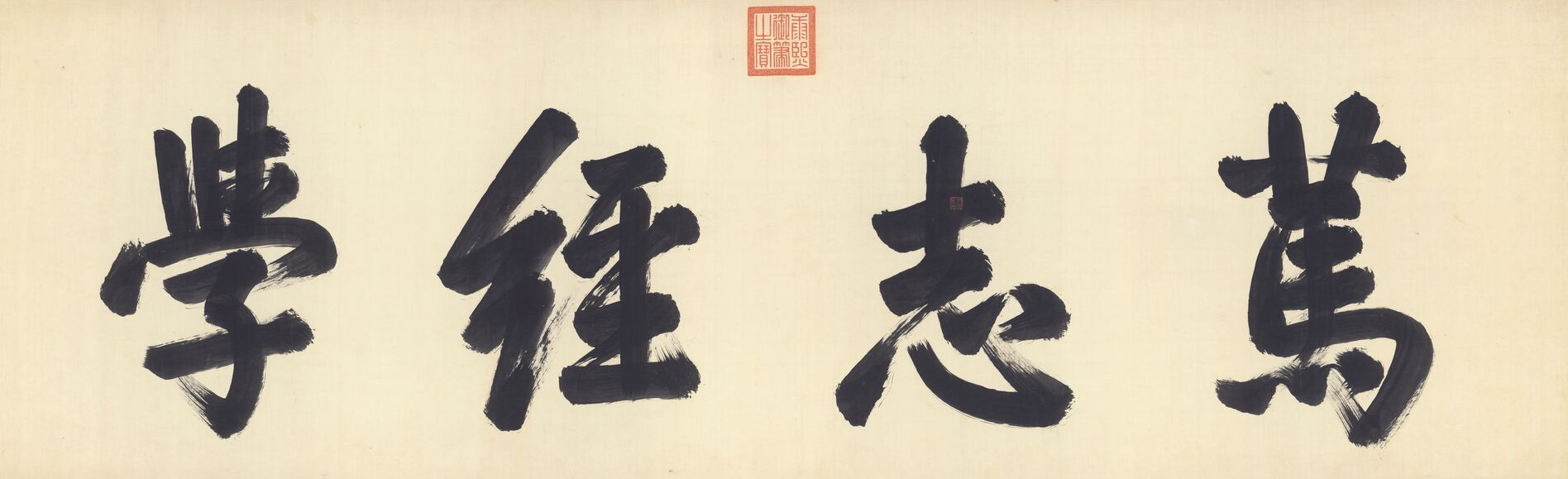 行书笃志经学预览图