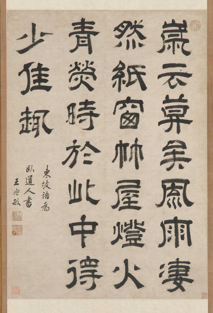 隶书东坡语预览图