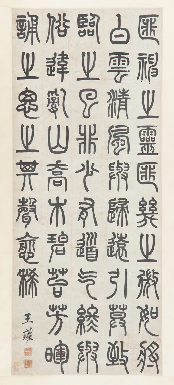 篆书立轴预览图
