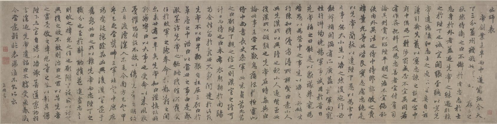 行书出师表卷预览图