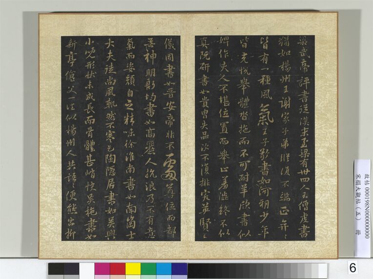 宋拓大观帖（五）册评书帖（第6页）预览图