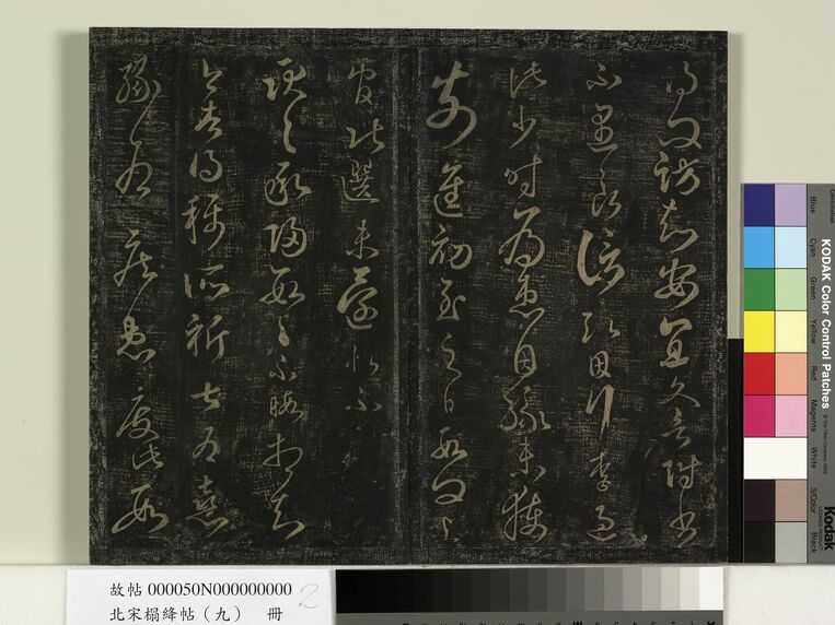 绛帖-台北故宫藏(北宋拓本)(十卷)预览图