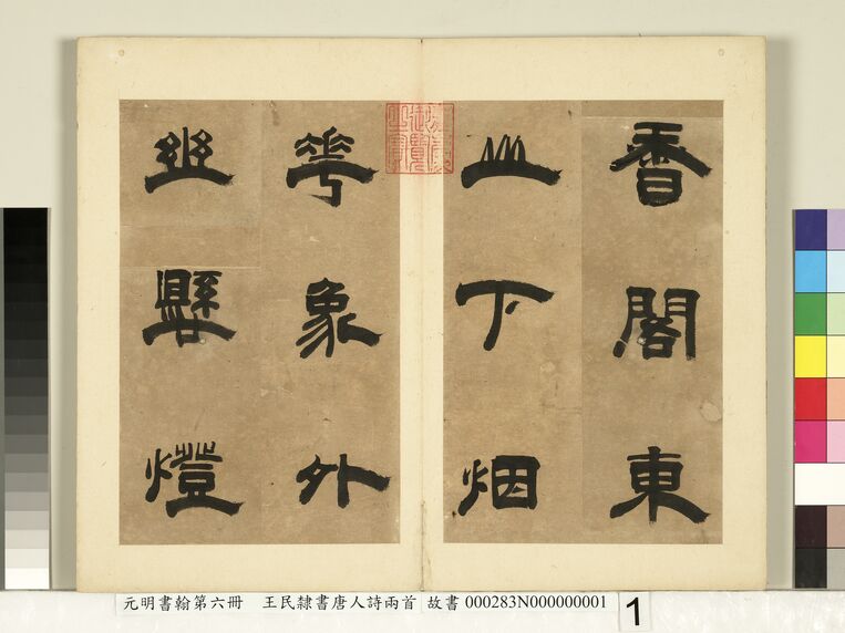 元明书翰第六册 书唐人诗两首（第1页）预览图