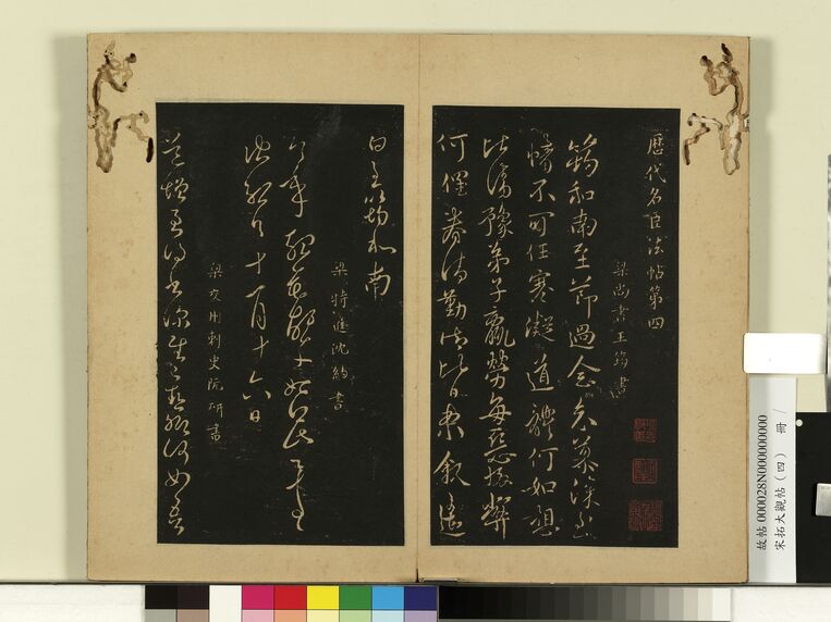 宋拓大观帖（四）册（第1页）预览图