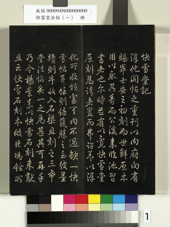 快雪堂法帖 （一）册预览图