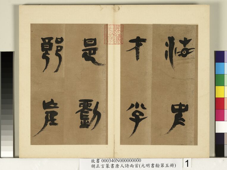 元明书翰第五册缩略图