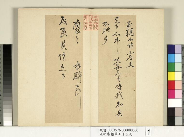 元明书翰第七十五册缩略图