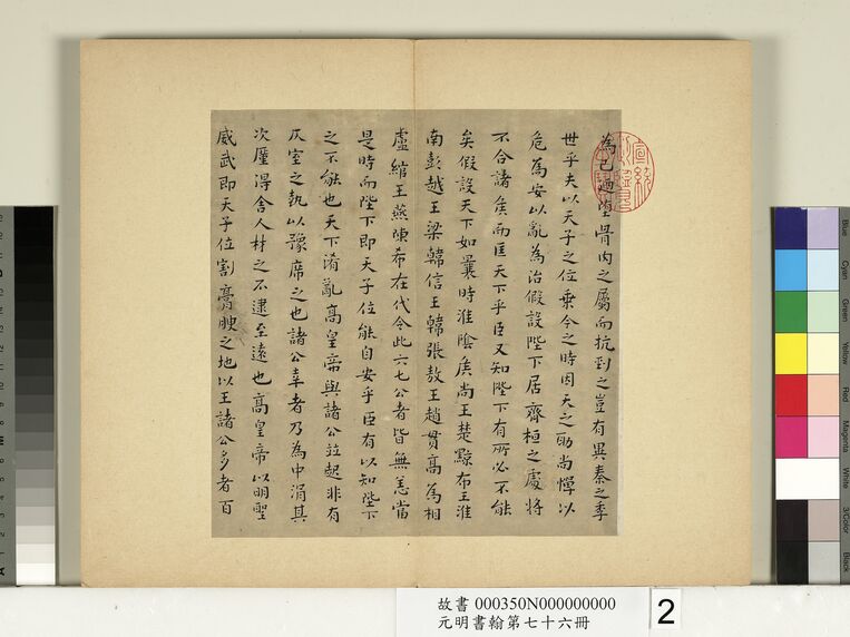 元明书翰第七十六册 治安策（第2页）预览图