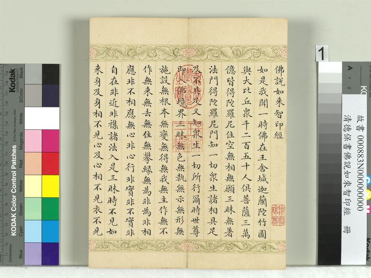 佛说如来智印经册一缩略图