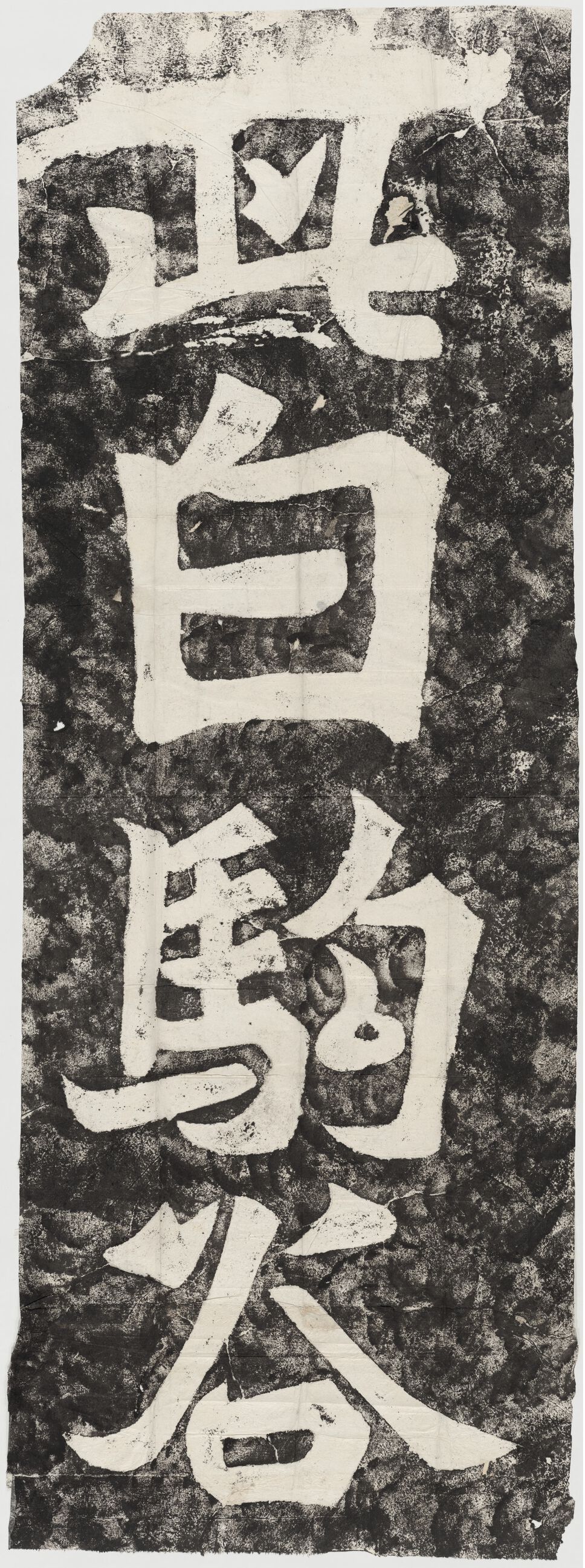 此白驹谷题字缩略图