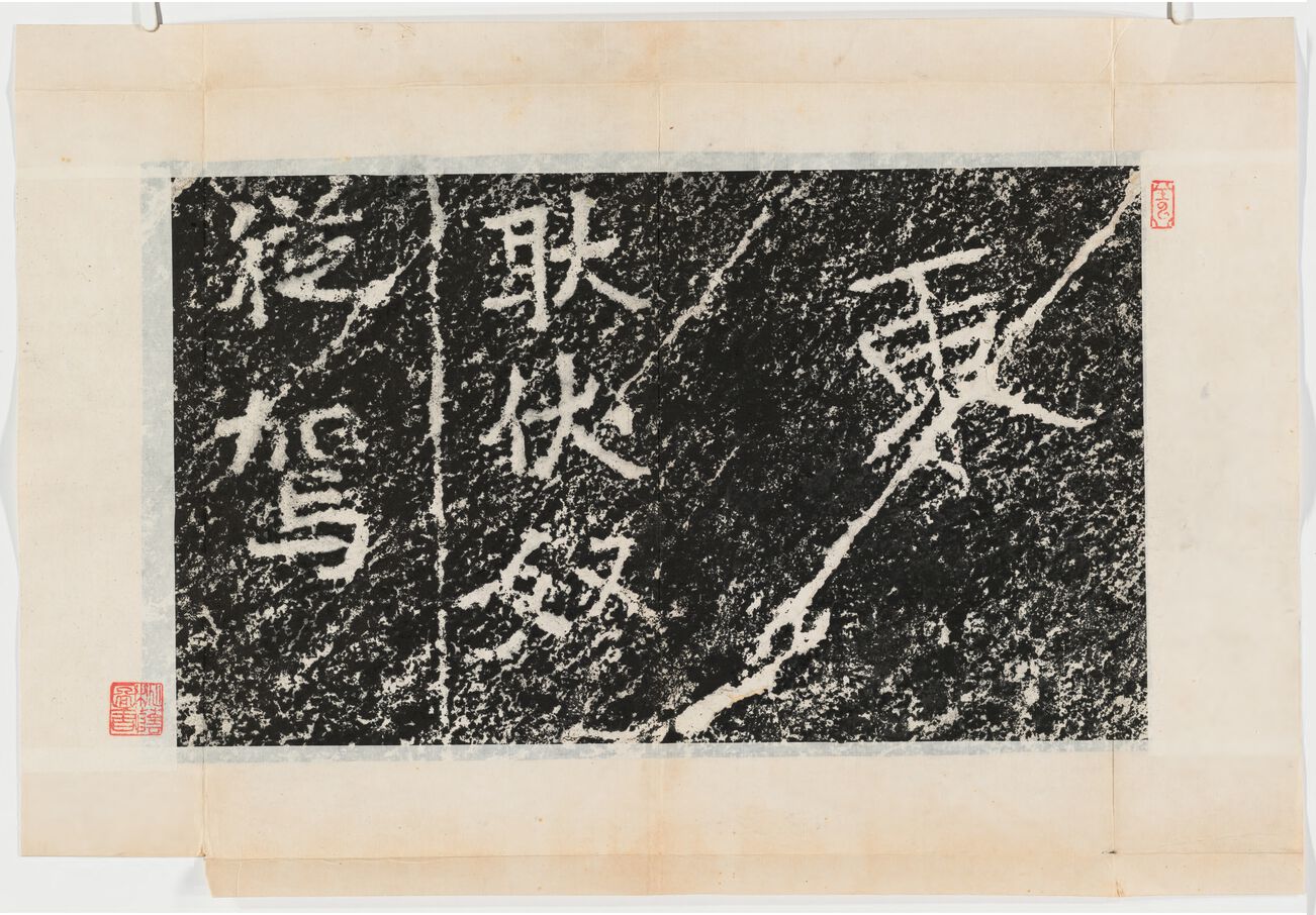 耿伏奴从驾题字预览图