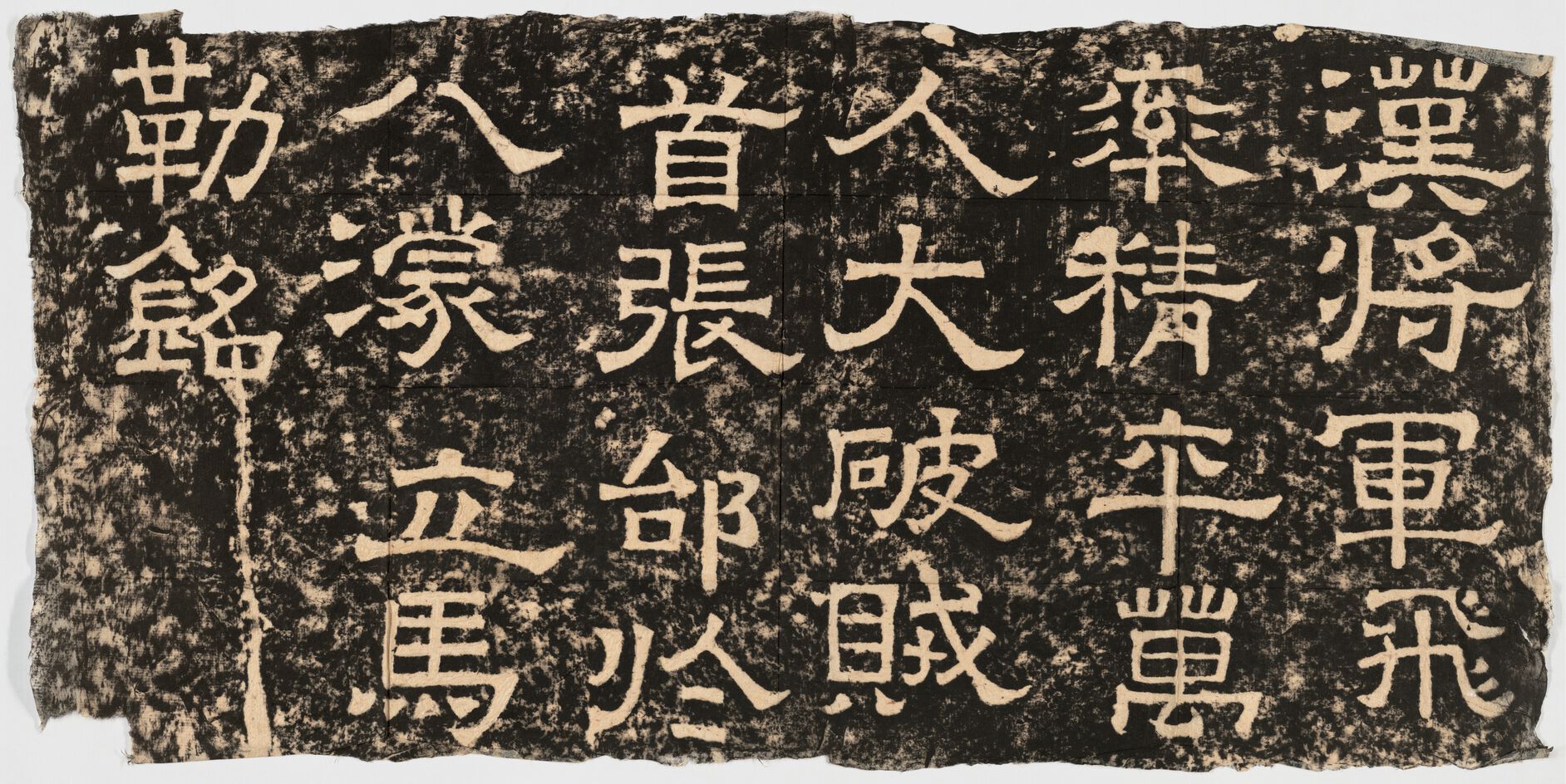 张飞破张郃铭缩略图