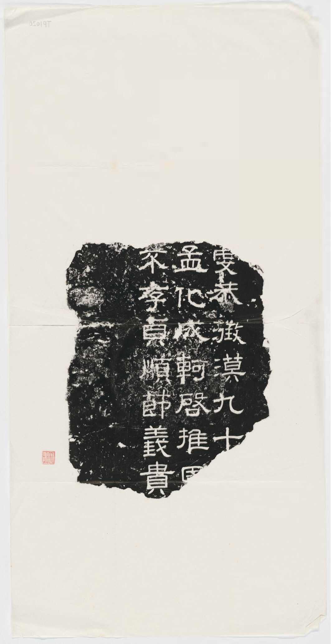 虔恭等字残石预览图