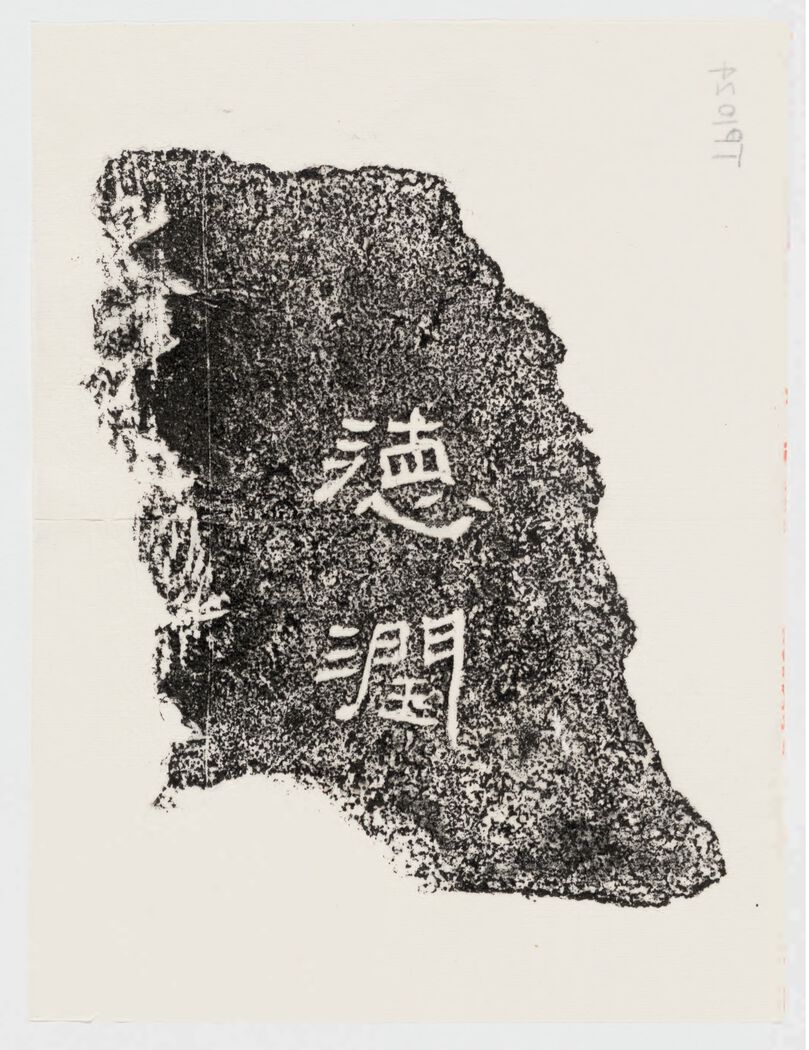 德润二字残石缩略图