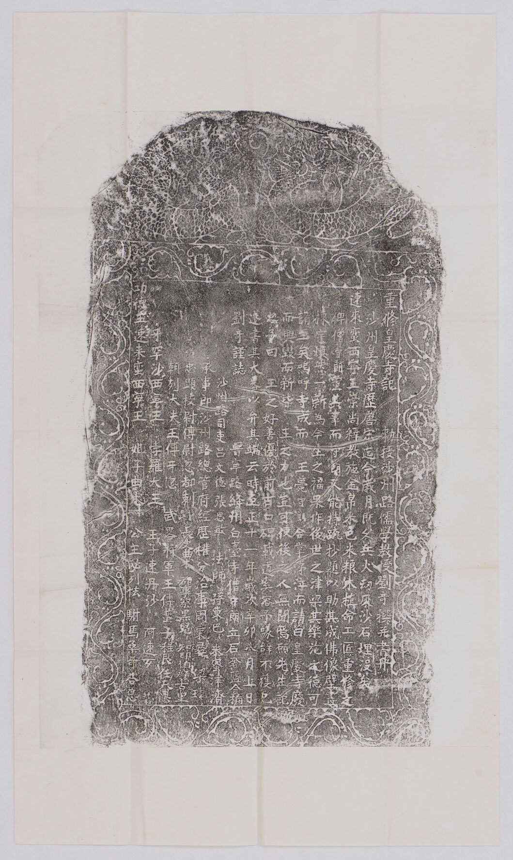 重修皇庆寺记缩略图
