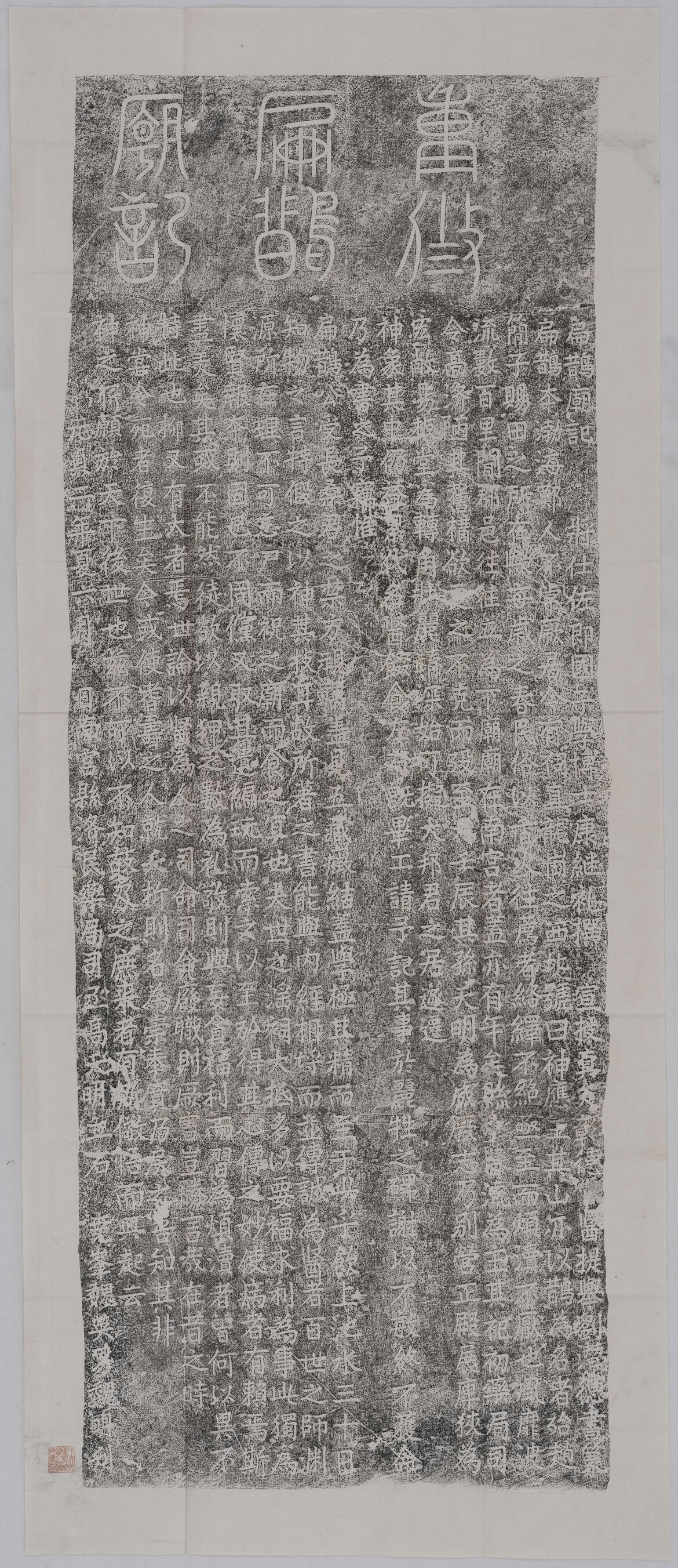 重修扁鹊庙记缩略图
