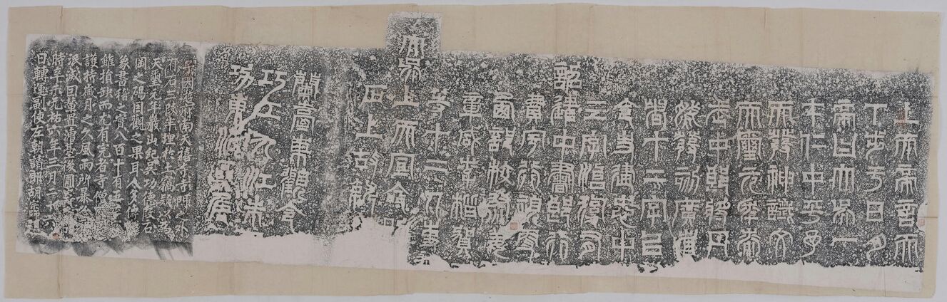 天发神谶碑之一（摹）预览图