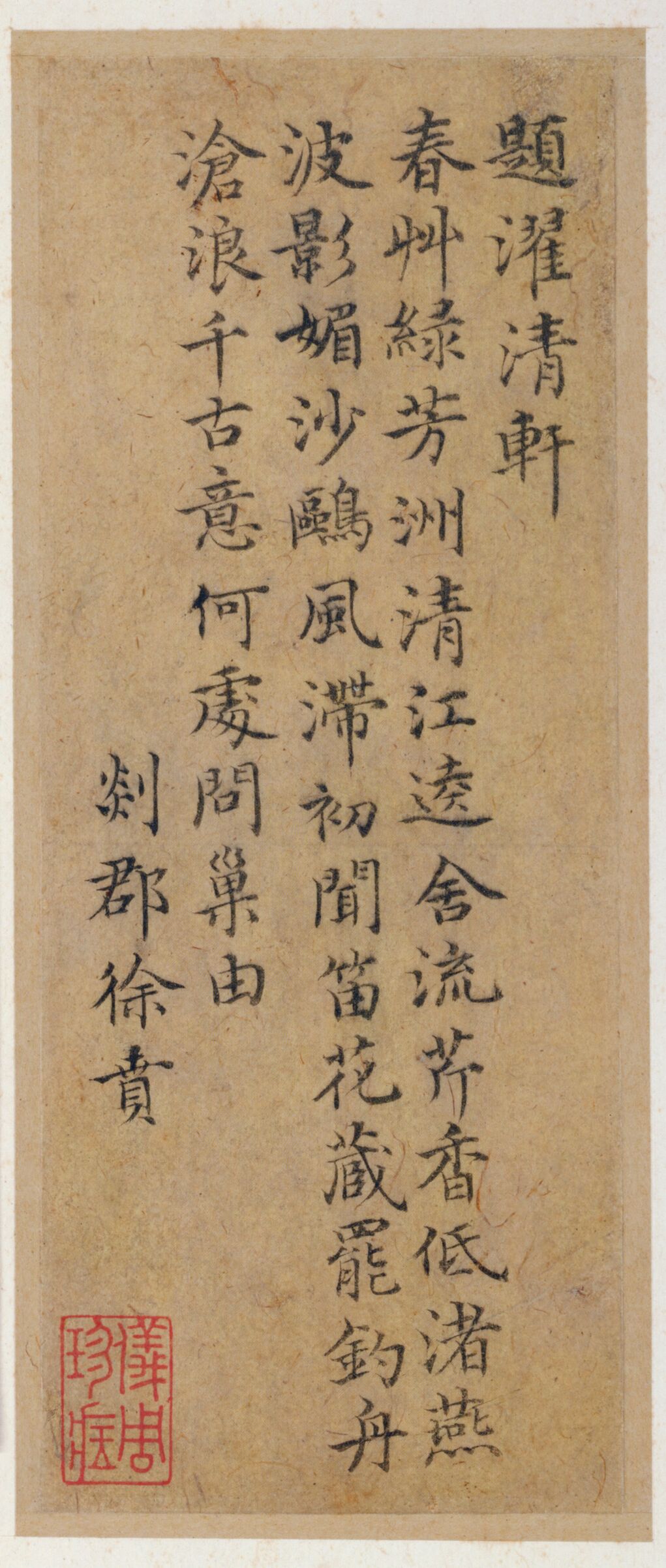 楷书题濯清轩诗预览图
