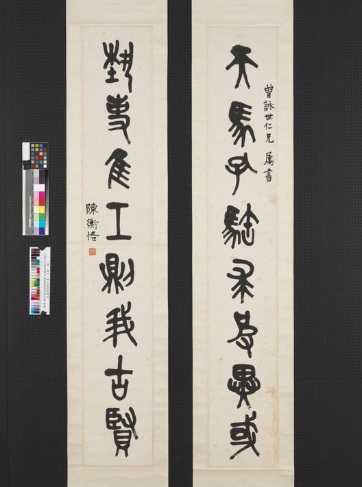 篆书八言联轴预览图