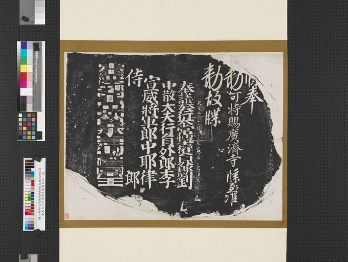 大定三年广济寺牒墨拓本预览图