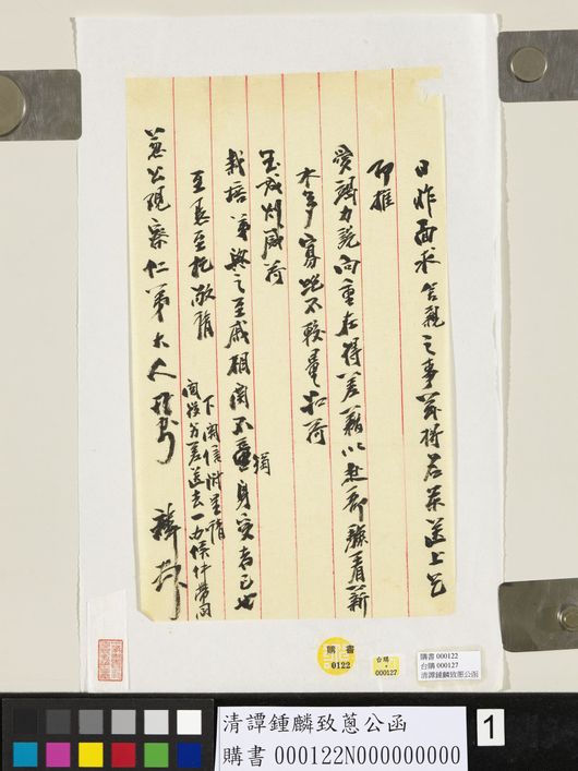 清谭钟麟致葱公函缩略图