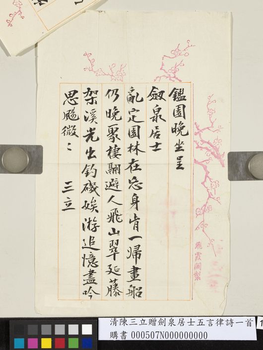 清赠剑泉居士五言律诗一首缩略图