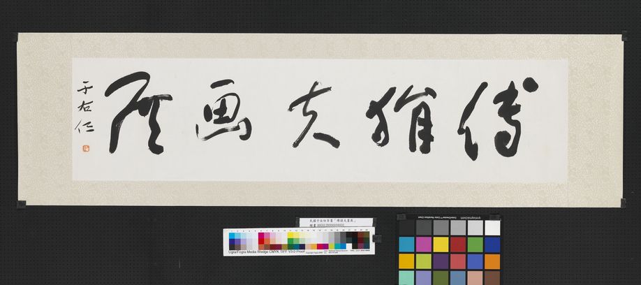 草书傅狷夫画展缩略图