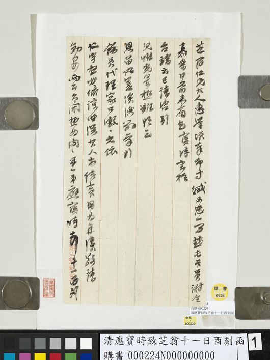 致芝翁十一日酉刻函预览图