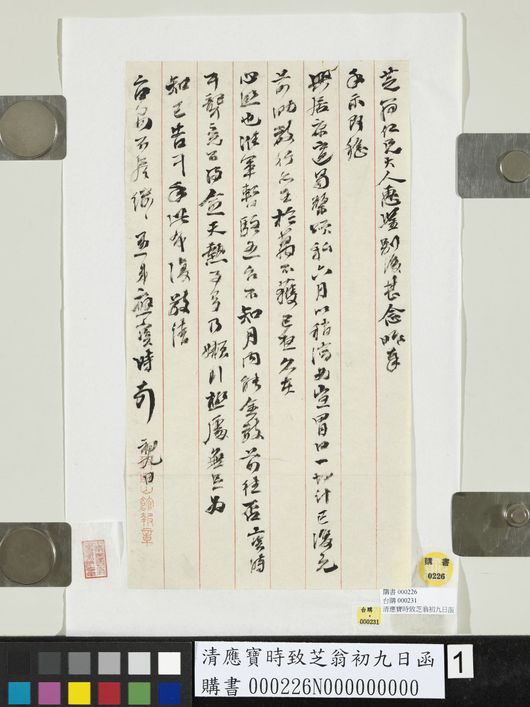 致芝翁初九日函缩略图