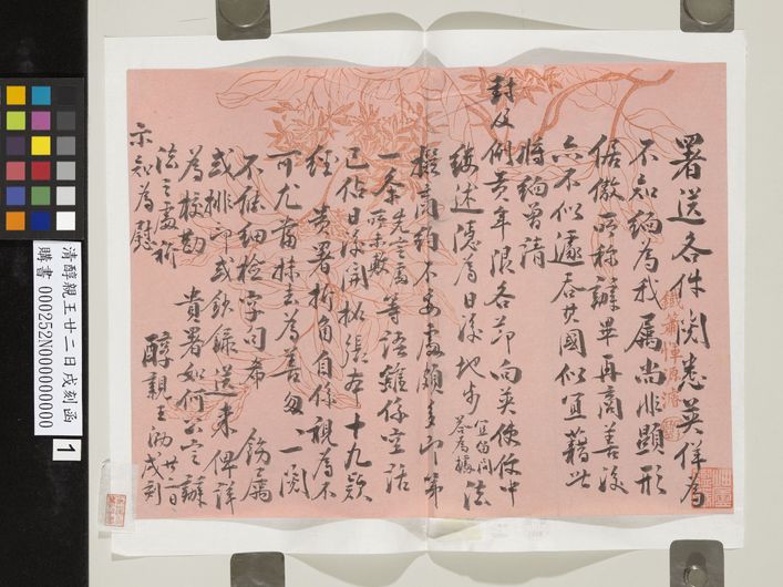 醇亲王廿二日戌刻函预览图