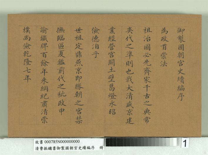 御制国朝宫史续编序册预览图