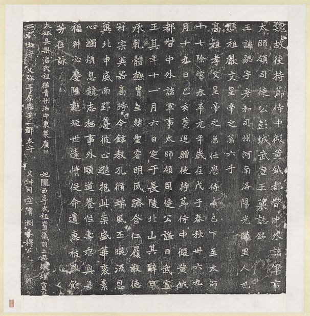 北魏元勰墓志缩略图